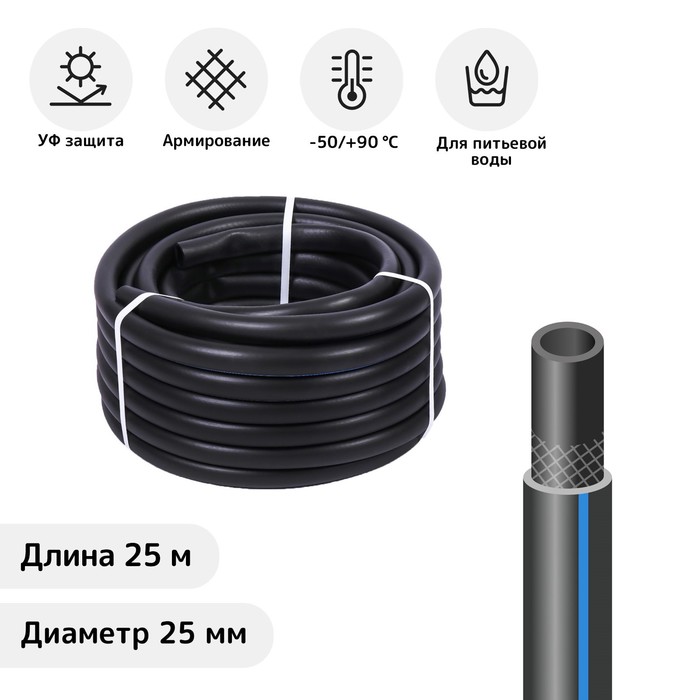 Шланг, ТЭП, d=25 мм, L=25 м, морозостойкий (до –50 °C), «Стандарт Проф»