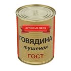 Говядина тушеная "Лучшая цена" В/С ГОСТ 338г Говядина тушеная "Лучшая цена" В/С ГОСТ 338г