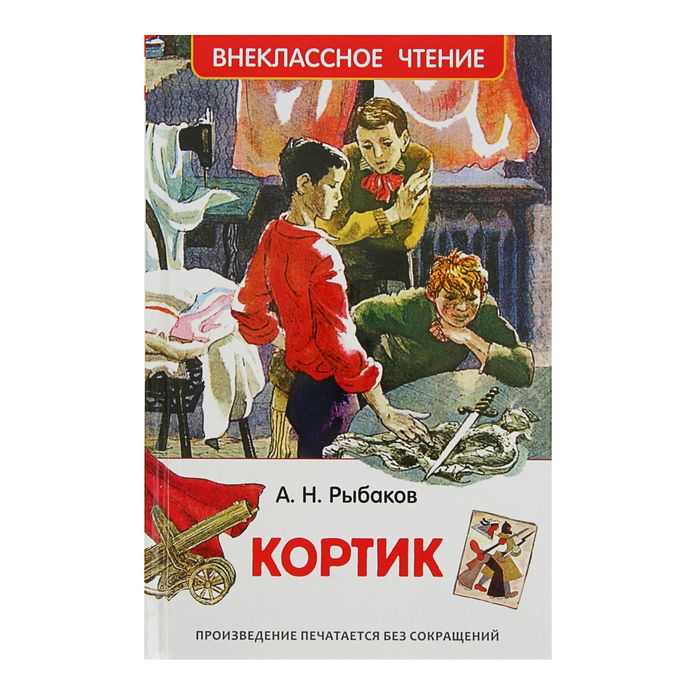 Книга кортик картинки