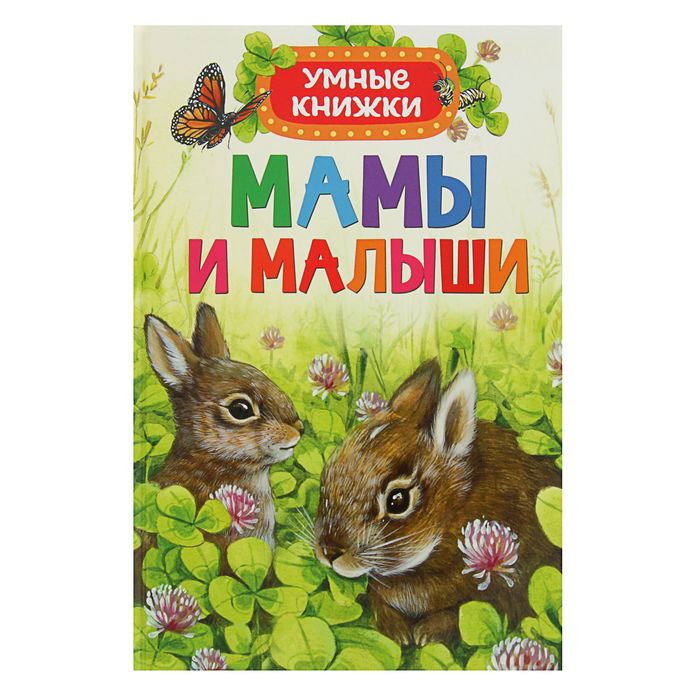 Умные книжки «Мамы и малыши». Автор: Боун Э.