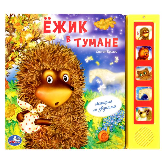 Книга &quot;Союзмультфильм. Ежик в тумане&quot;, 5 звуковых кнопок, 10 страниц