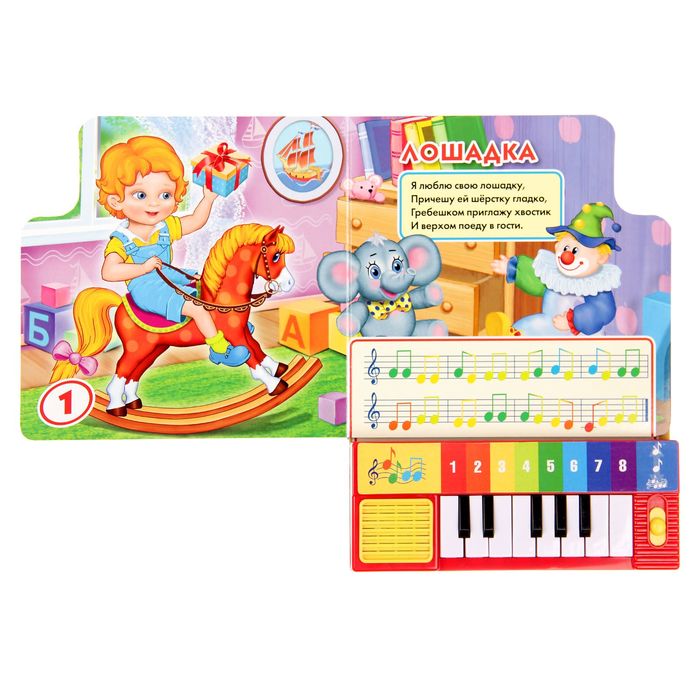 Детская песня лошадь. Книжка с пианино для малышей. Я люблю свою лошадку музыкальная книга.