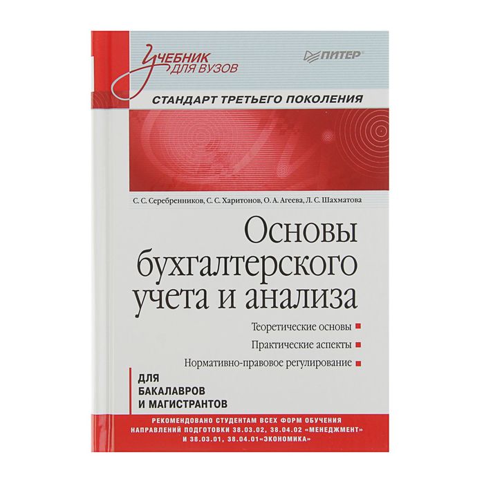 Основы бухгалтерского учета и анализа: Учебник для вузов. Стандарт третьего поколения