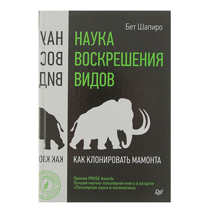 Наука воскрешения видов. Как клонировать мамонта. Автор: Б. Шапиро