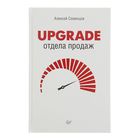 Практика лучших бизнес-тренеров России. Upgrade отдела продаж. Семенцов А.