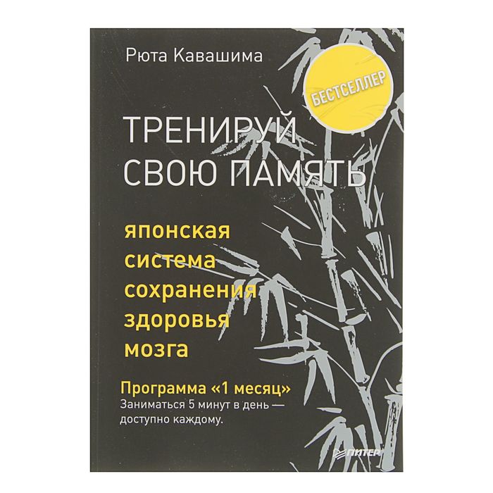 Тренируй свою память. Японская система сохранения здоровья мозга. Автор: Р. Кавашима