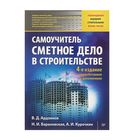 Сметное дело в строительстве. Самоучитель. Изд 4-е. Ардзинов В. Д., Барановская Н. И., Курочкин А. И.