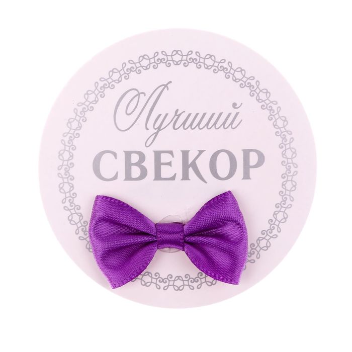 Значок &quot;Лучший свекор&quot;