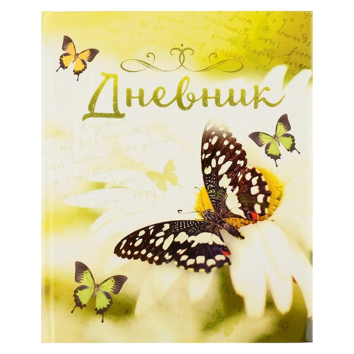 Дневник универсальный для 1-11 класса &quot;Бабочка&quot;, твёрдая обложка, глянцевая ламинация, 40 листов
