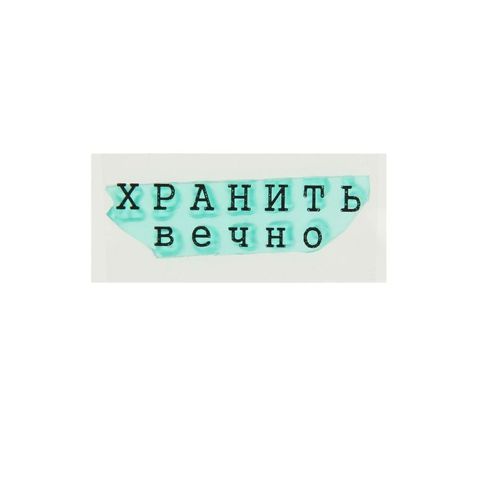 Штамп &quot;Хранить вечно&quot; 3,5х0,9 см (STAMP1247)