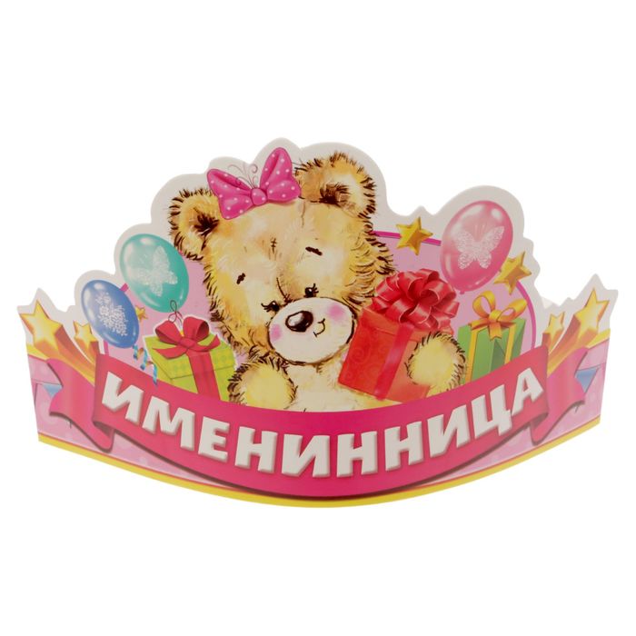 Корона &quot;Именинница&quot;