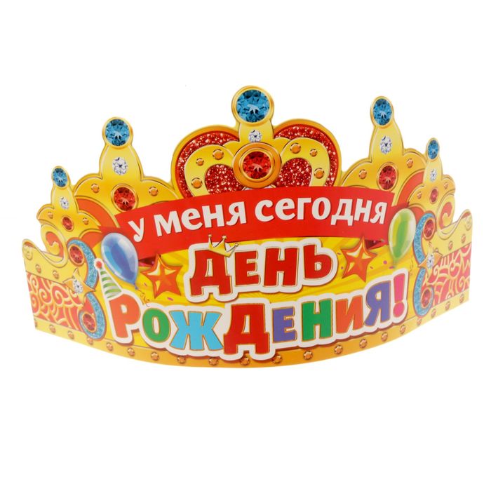 Корона &quot;У меня сегодня День Рождения!&quot;