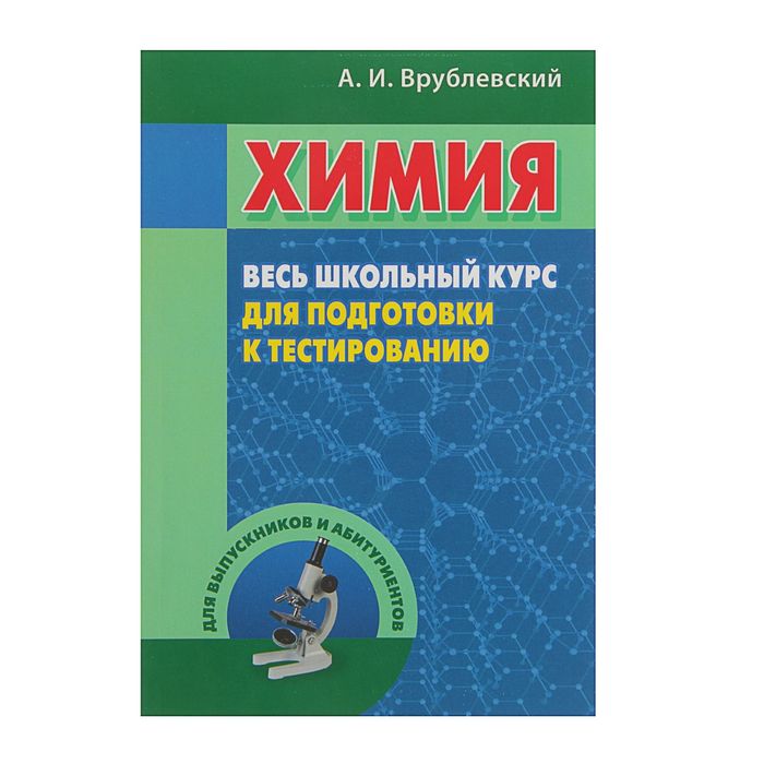 Весь школьный курс для подготовки к тестированию. Химия. Автор: Врублевский А.