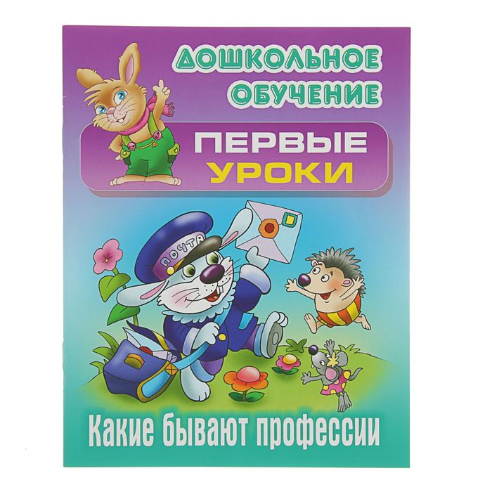 Дошкольное обучение. Первые уроки.Какие бывают профессии