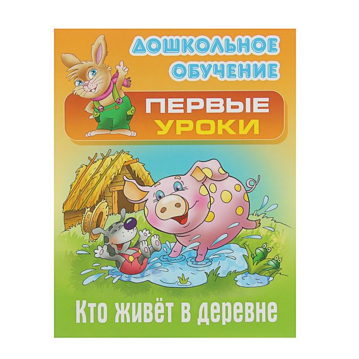 Дошкольное обучение. Первые уроки. Кто живет в деревне