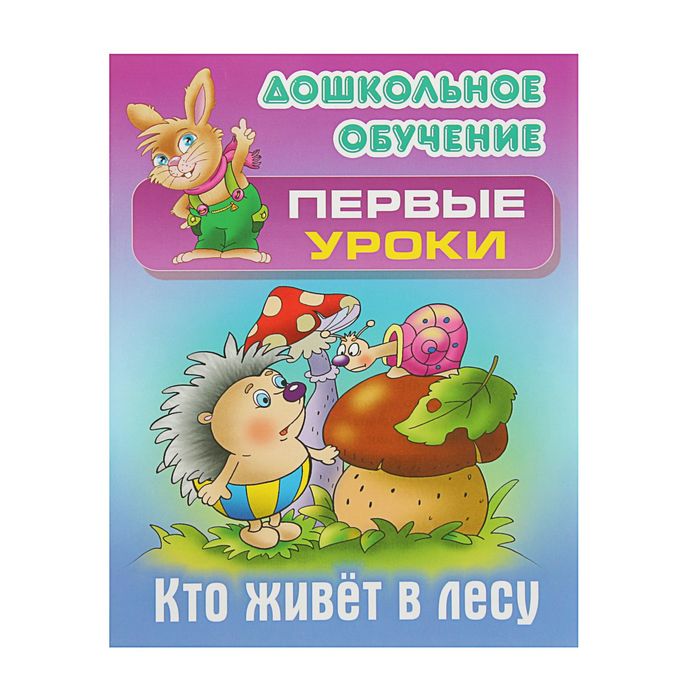 Дошкольное обучение. Первые уроки. Кто живет в лесу