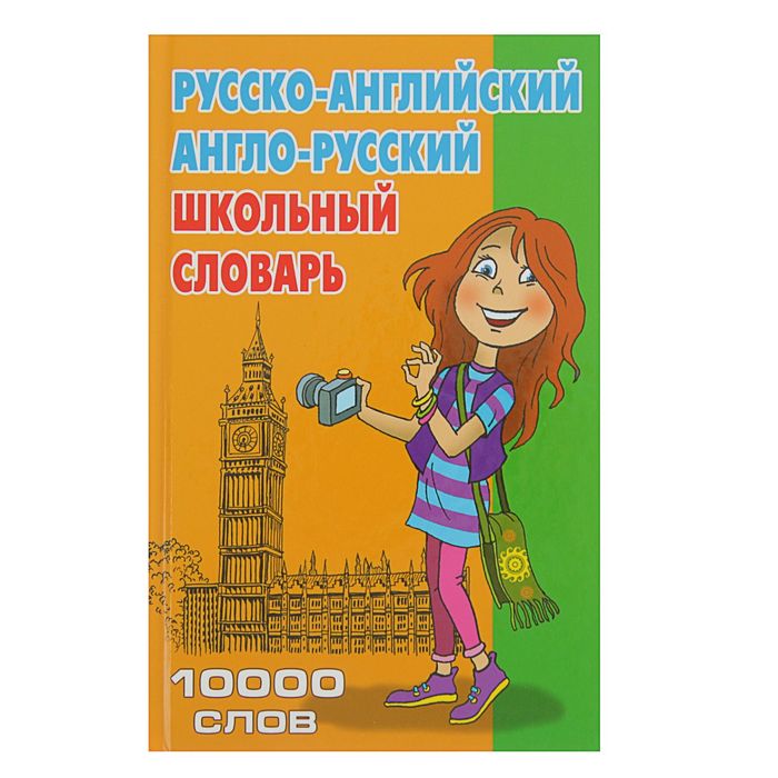 Школьный словарь. Русско-английский, англо-русский. 10 000 слов