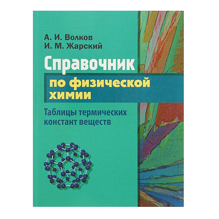 Справочник по физической химии. Таблицы термических констант веществ