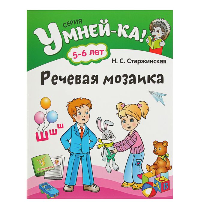 Умней-ка. Речевая мозаика. 5-6 лет. Автор: Старжинская Н.