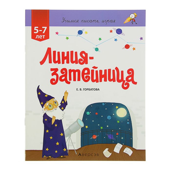 Учимся писать, играя. Линия-затейница. Для детей 5-7 лет. Автор: Горбатова Е.В.