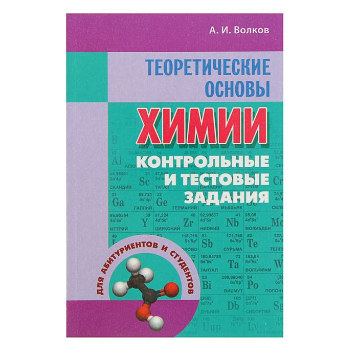 Теоретические основы химии. Контрольные и тестовые задания для абитуриентов и студентов