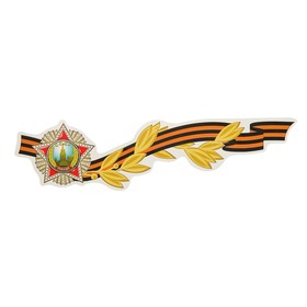 Наклейка на авто "Орден "Победа" на георгиевской ленте 296х76