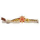 Наклейка на авто "Спасибо деду за победу!" георгиевская лента, Орден Отечественной Войны 660х145