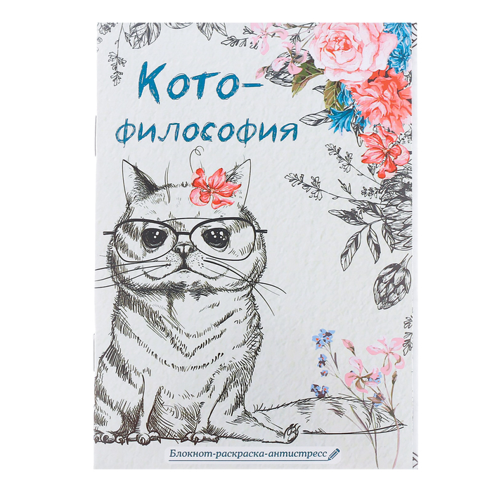 Блокнот-раскраска «Котофилософия», 12 листов