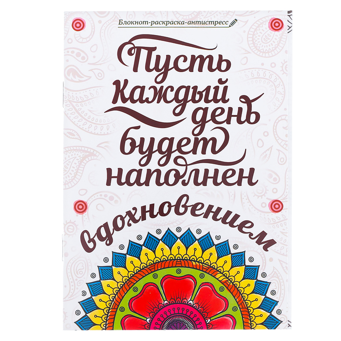 Блокнот-раскраска «Пусть каждый день будет наполнен вдохновением», 12 листов