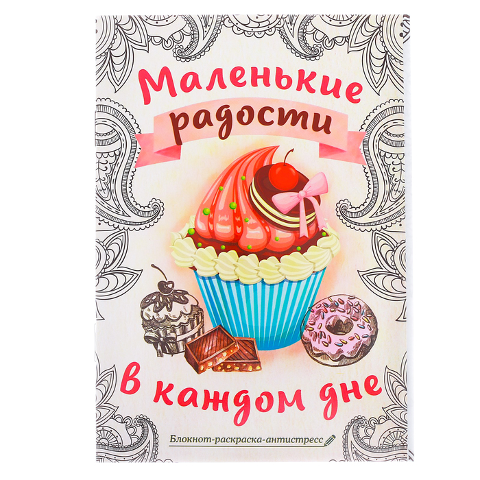 Блокнот-раскраска «Маленькие радости в каждом дне», 12 листов