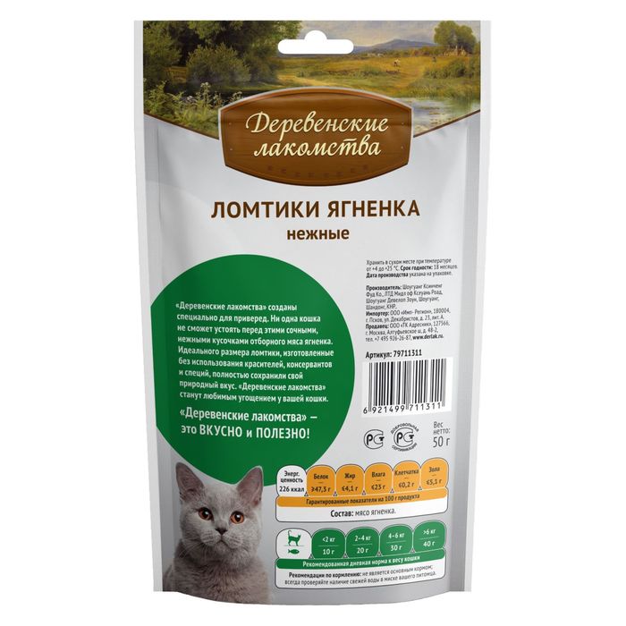 Лакомства деревенские &quot;Ломтики ягненка&quot; для кошек, 45 г