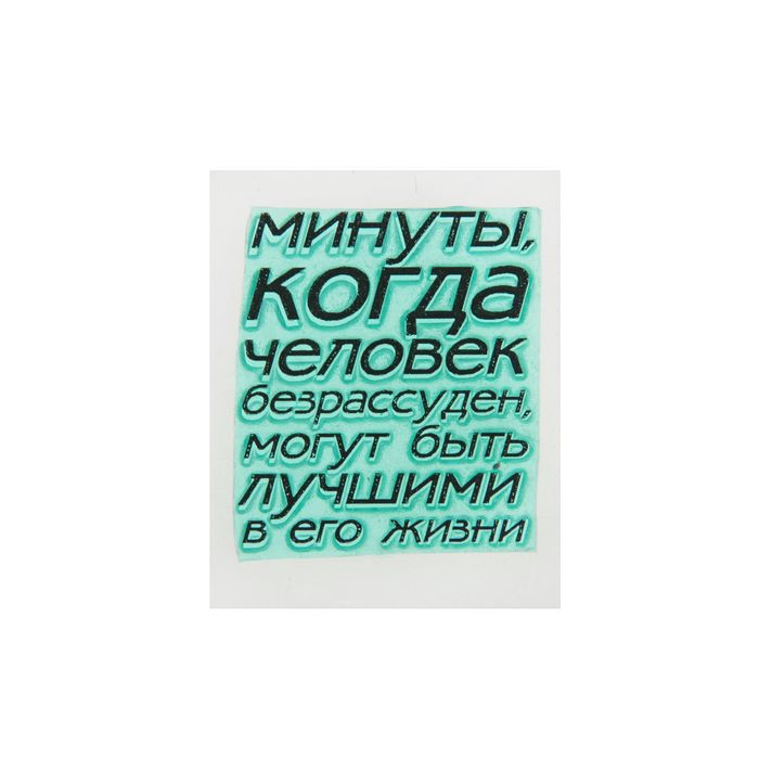 Штамп &quot;Минуты, когда человек безрассуден&quot;&quot; 3,2х3,5 см (STAMP683)