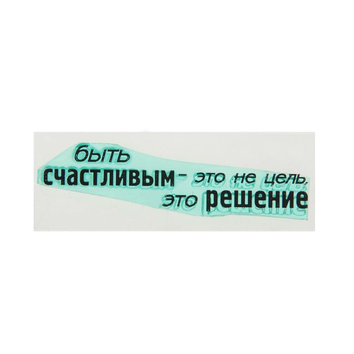 Штамп &quot;Быть счастливым - это не цель, это решение&quot; 6,1х1,5 см (STAMP686)