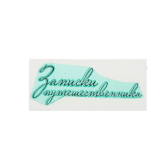 Штамп &quot;Записки путешественника&quot; 5,6х2 см (STAMP1167)