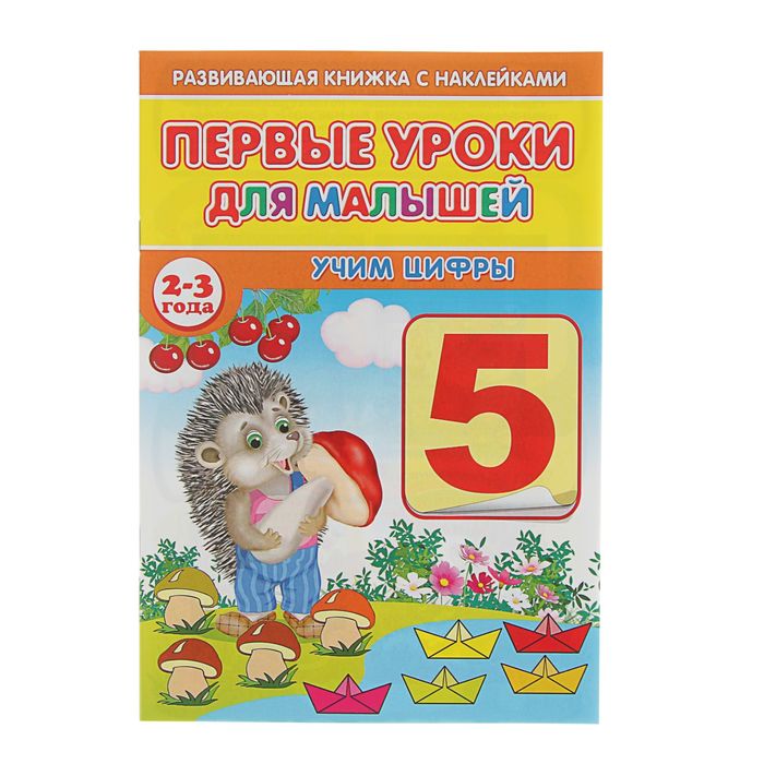 Первые уроки для малышей 2-3 года с наклейками. Учим цифры