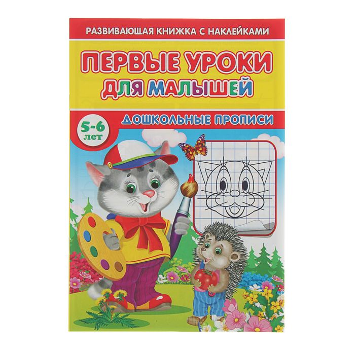 Первые уроки для малышей 5-6 лет с наклейками. Дошкольные прописи