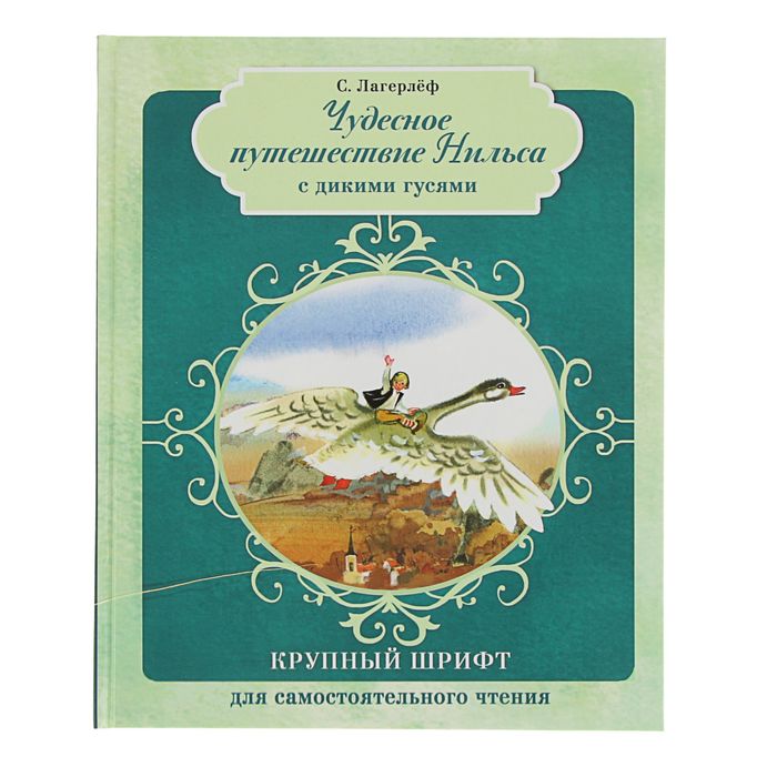 Крупный штрифт для самостоятельного чтения &quot;Чудесное путешествие Нильса с дикими гусями&quot;. Лагерлёф С.