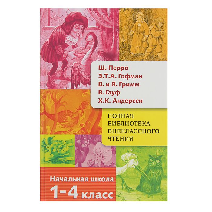 Полная библиотека внеклассного чтения. Перро, Гофман, Гримм, Гауф, Андерсен