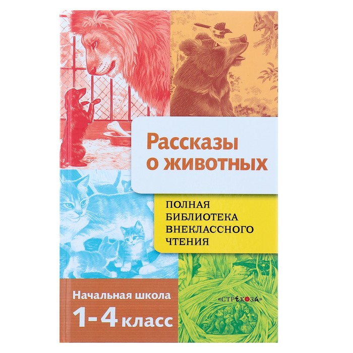 Полная библиотека внеклассного чтения. Рассказы о животных