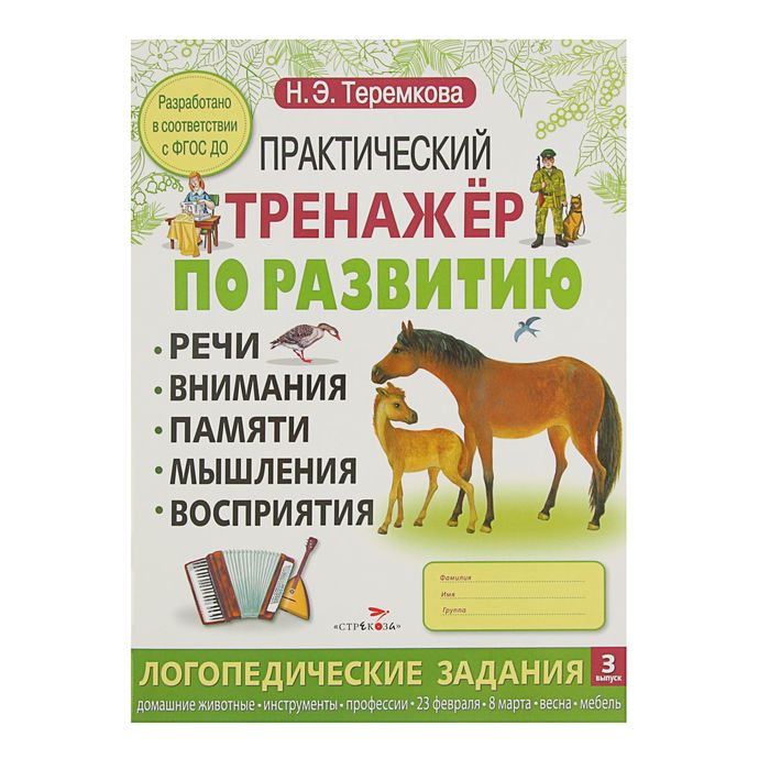 Практический тренажер по развитию. Выпуск 3