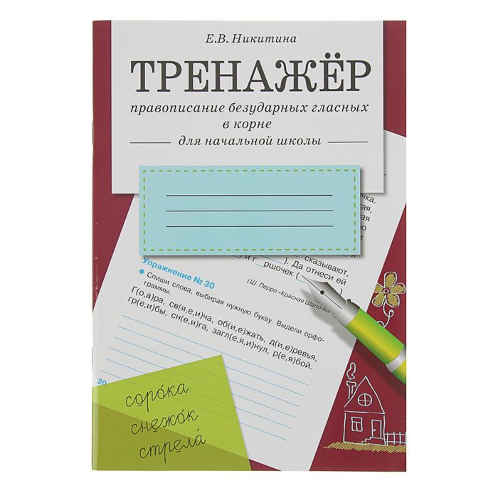 Тренажер. Правописание безударных гласных в корне