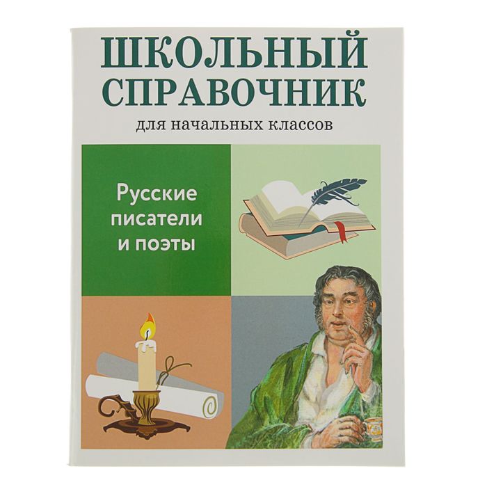 Школьный справочник для нач. классов. Русские писатели и поэты