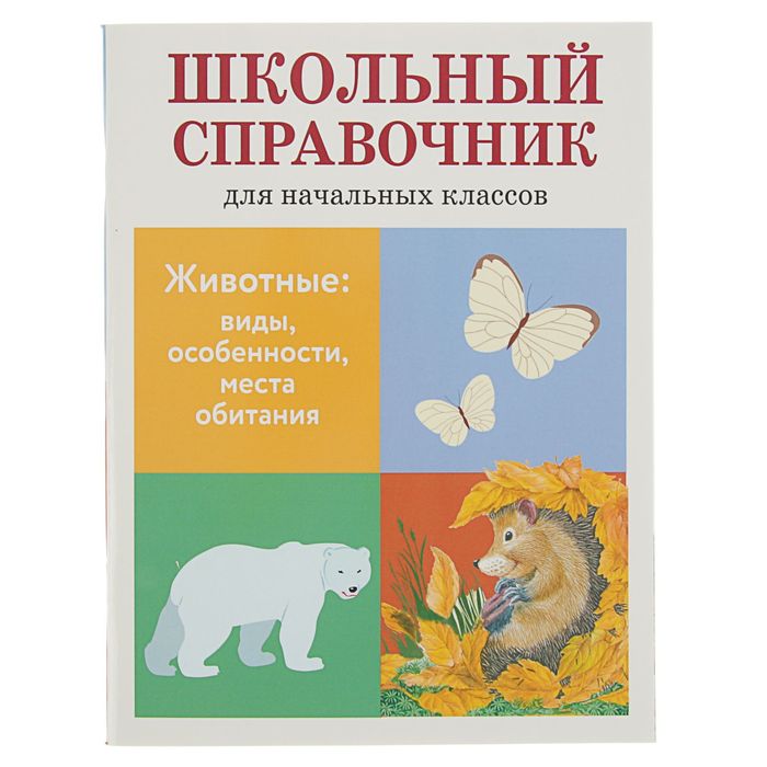 Школьный справочник для нач. классов. Животные: виды, особенности, места обитания