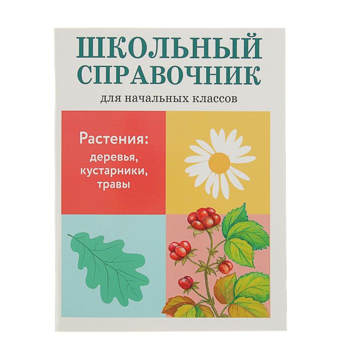 Школьный справочник для нач. классов. Растения: деревья, кустарники, травы