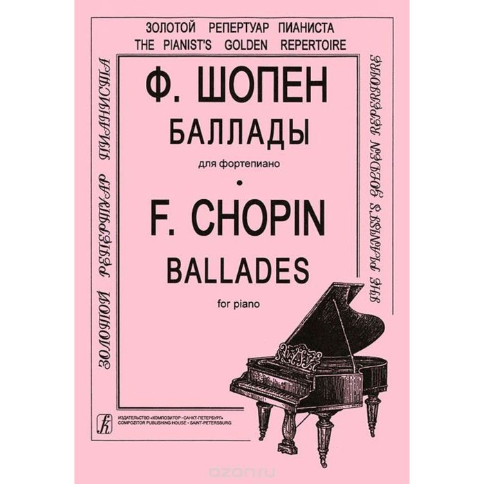 Ф шопен фортепиано. Баллады Шопена. Баллада на фортепиано. Шопен ф. "баллады".