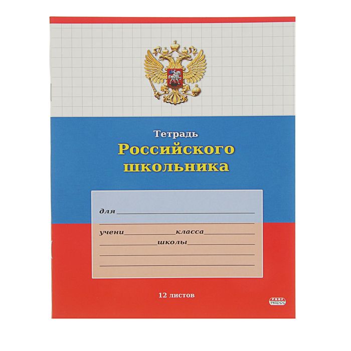 Тетрадь 12 листов клетка &quot;Тетрадь Российского школьника&quot;, картонная обложка