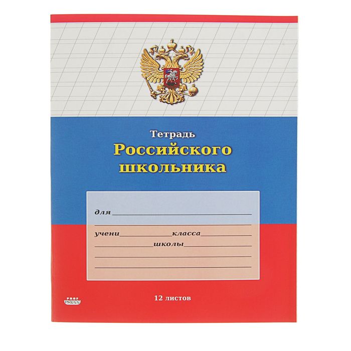 Тетрадь 12 листов косая линейка &quot;Тетрадь Российского школьника-2&quot;, картонная обложка