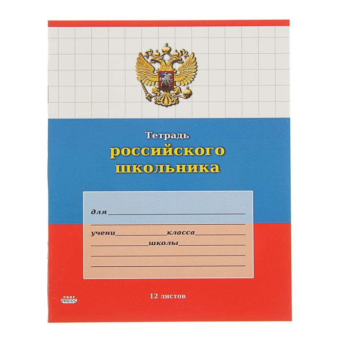 Тетрадь 12 листов крупная клетка &quot;Тетрадь Российского школьника&quot;, картонная обложка