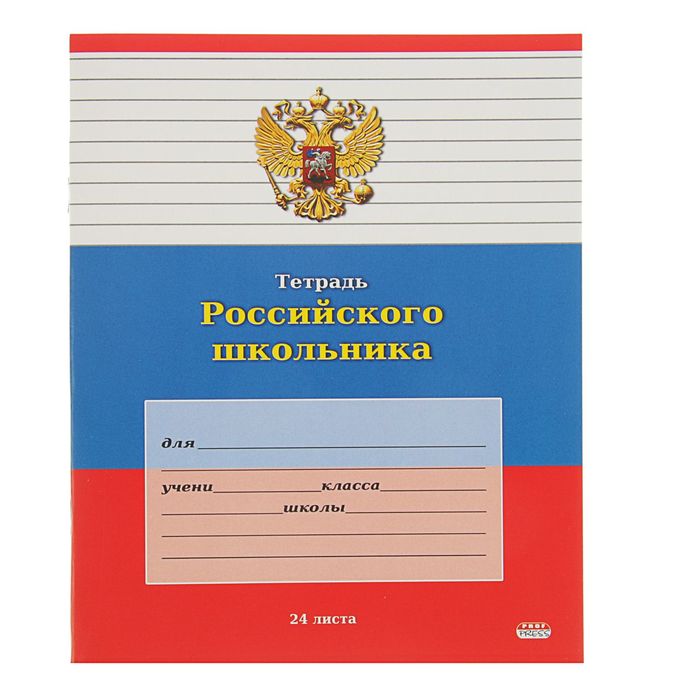 Тетрадь 24 листа линейка &quot;Тетрадь Российского школьника-12&quot;, картонная обложка