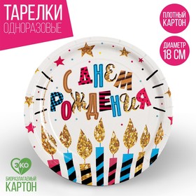 Тарелка бумажная «С днём рождения», свечи и звёзды, 18 см в Донецке